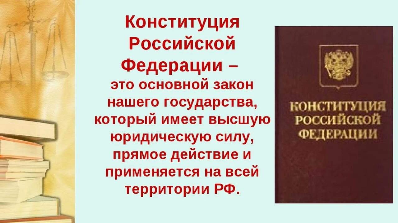 Конституционные законы это. Права человека в Конституции Российской Федерации. Конституция основной закон Российской Федерации. Главный закон Конституции Российской Федерации. Конституция РФ для детей.