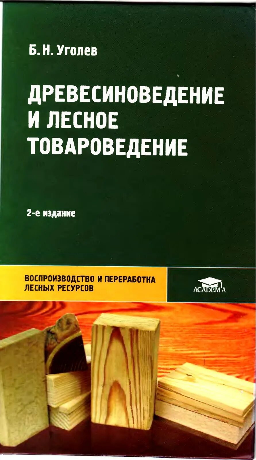 Ремонт н б б. Уголев Древесиноведение. Пособие по деревообработке. Книги по деревообработке. Древесиноведение учебник.