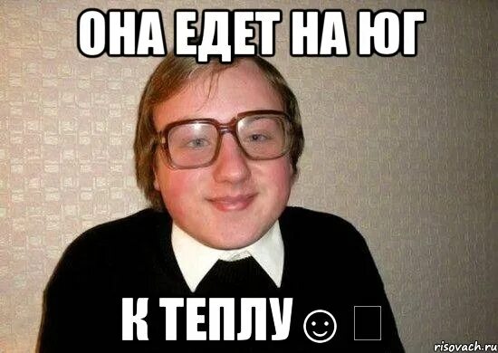 Не хочу домой. Открытки хочу тебя увидеть. Еду на машине мем. Я не хочу к ней ехать. Поехали на море.
