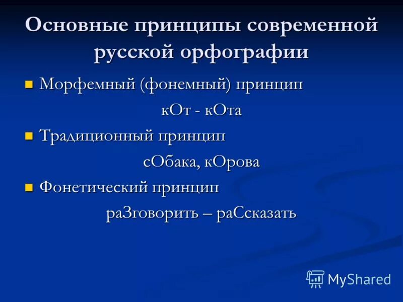 основной принцип русской орфографии примеры. основные орфографические принципы. основные принципы русского правописания. орфографический принцип русской орфографии. принципы русской орфографии.