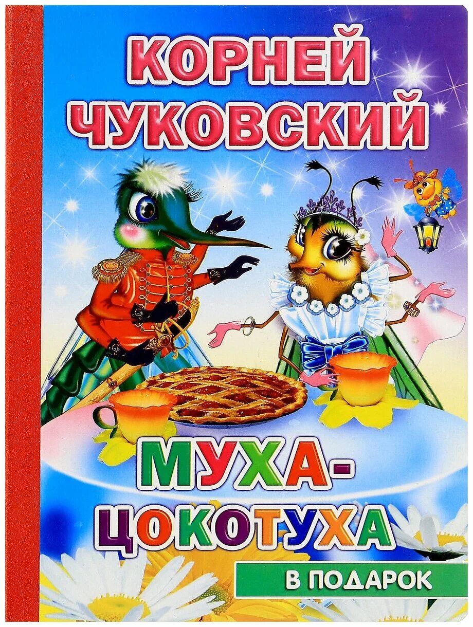 Чуковский муха цокотуха. Книжка корней Чуковский сказки Муха Цокотуха. Книга Чуковского Муха Цокотуха. Муха-Цокотуха корней Чуковский книга. Книжка Чуковского Муха Цокотуха.