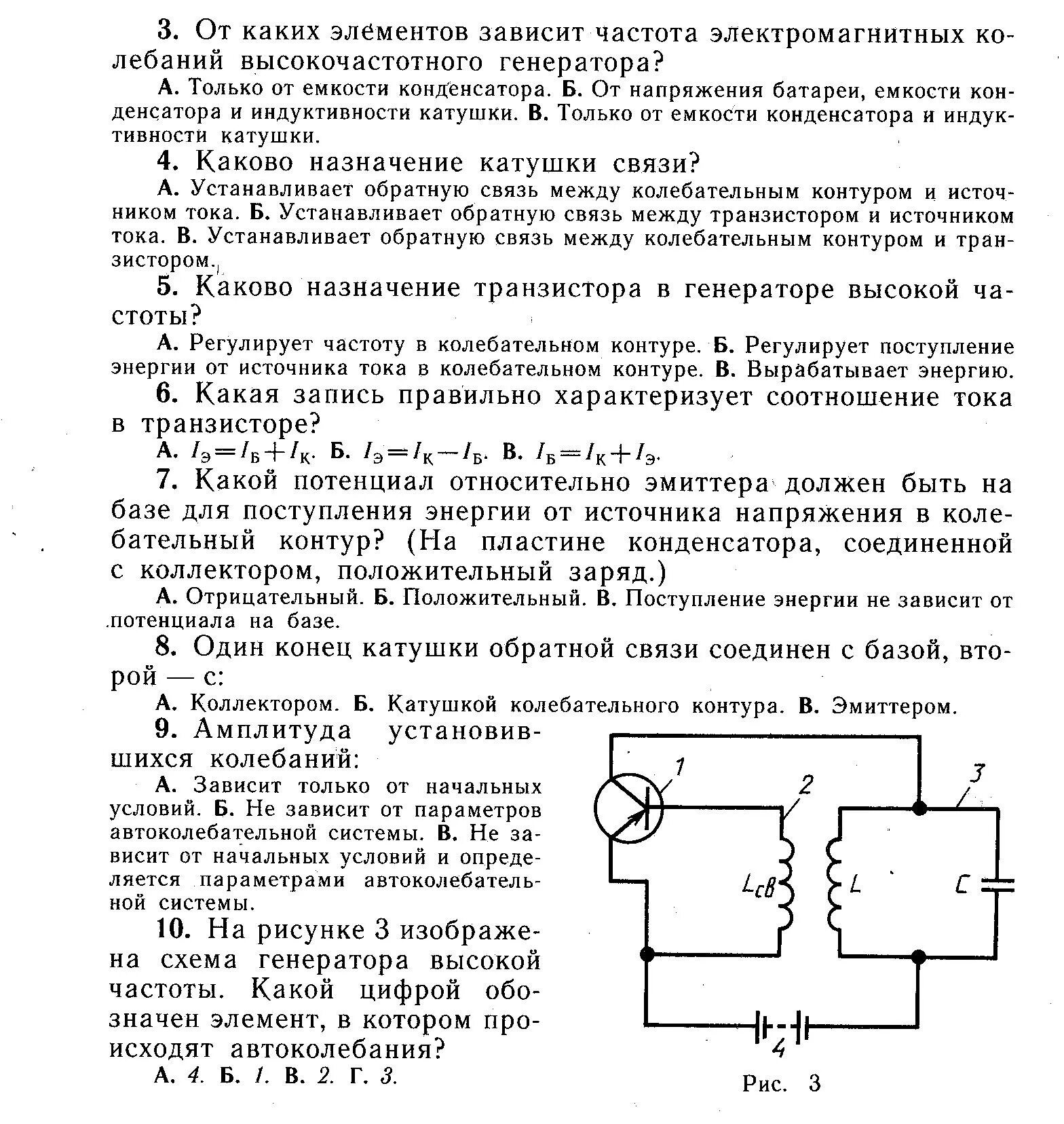 Частота высокочастотного генератора. Схема автоколебательного генератора на транзисторе. схема генератора высокочастотных колебаний. физика 11 класс генератор на транзисторе автоколебания. генератор электромагнитных колебаний схема.