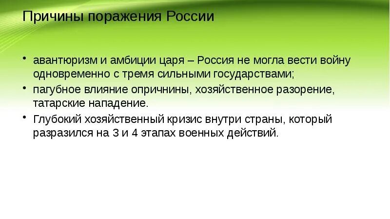 Каким будет поражение россии. Причины поражения России. Причины поражения России в Ливонской войне. Причины поражения России в первой мировой. Причины поражения в Ливонской войне.