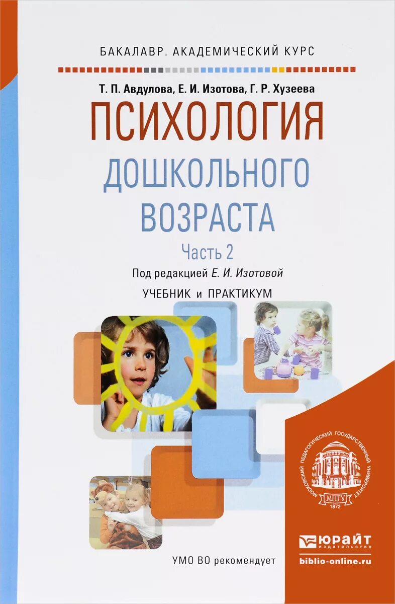 Психология дошкольников учебник. Дошкольный Возраст в психологии. Психология дошкольника книги. Книги по психологии. Возрастная дошкольная психология