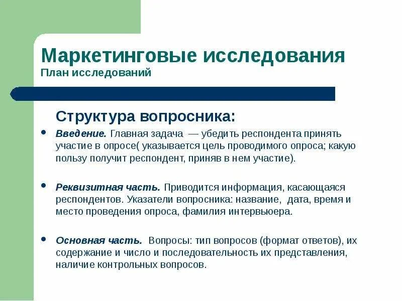 Маркетинговое представление. Структура вопросника. Структура анкеты вопросника. Последовательность процесса составления вопросника. Состав основной части вопросника.