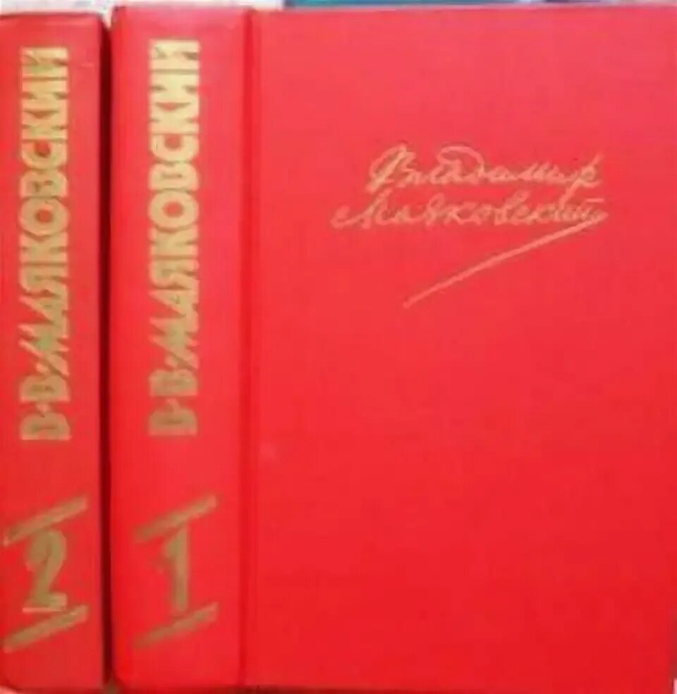 В. Маяковский том 2. "я сам". Маяковский в 2 томах 1955. Книга том 1 маяковский 1987.