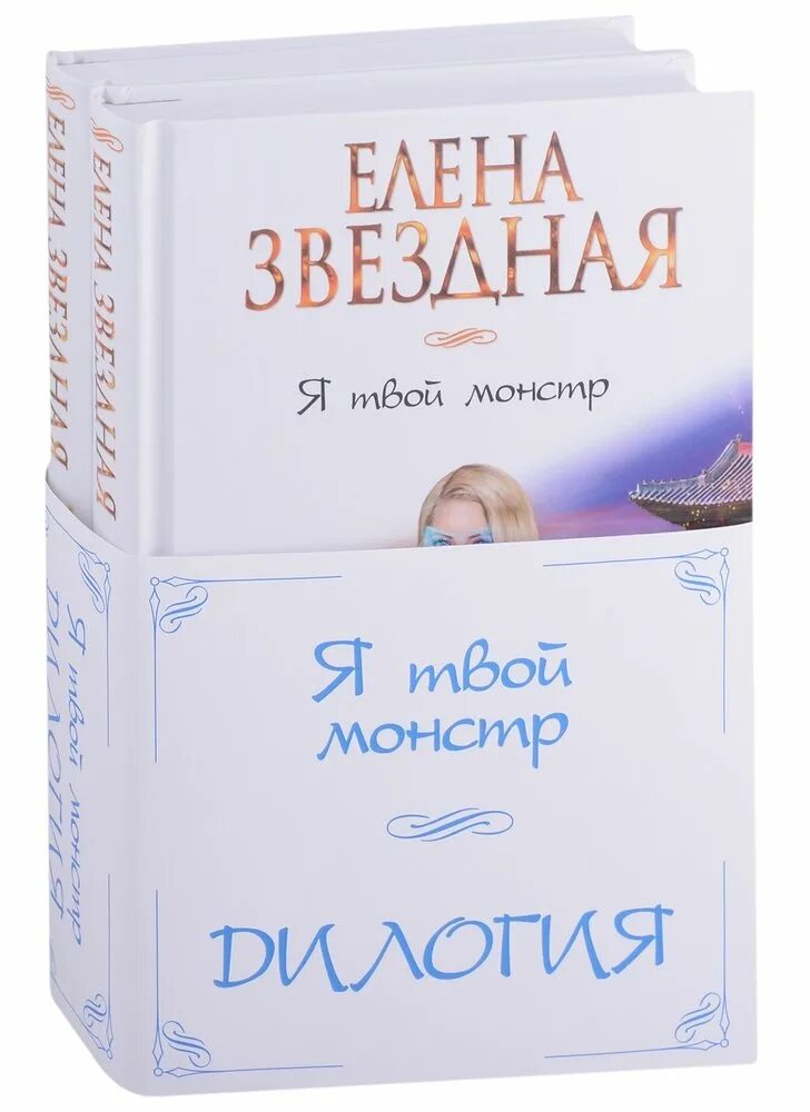 Книга я твой монстр. Я твой монстр полностью