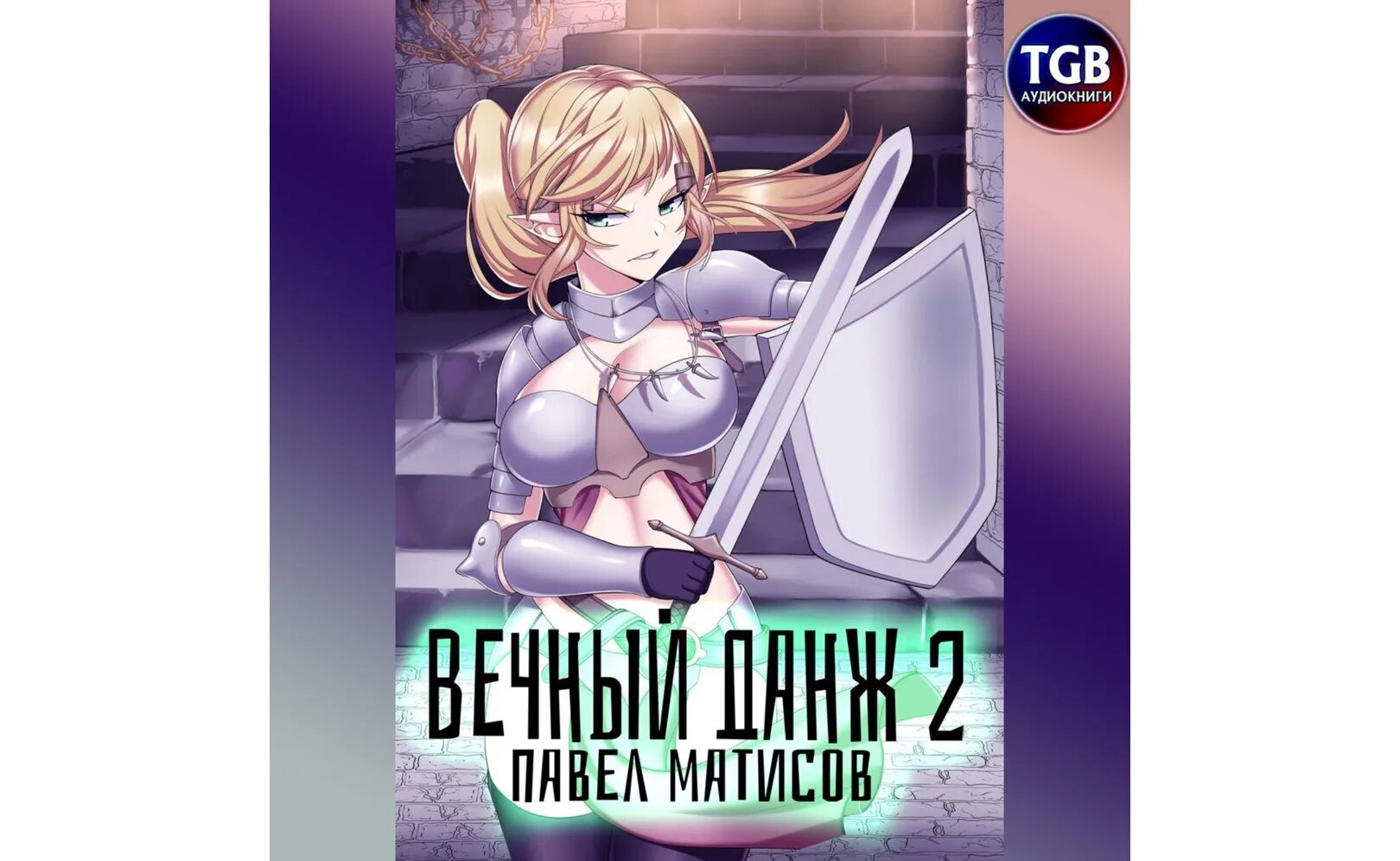 Злотников вечный аудиокнига. Вечный 4 аудиокнига. Вечный 4 аудиокнига. Аудиокнига бесконечный данж. Вечный 4 аудиокнига.