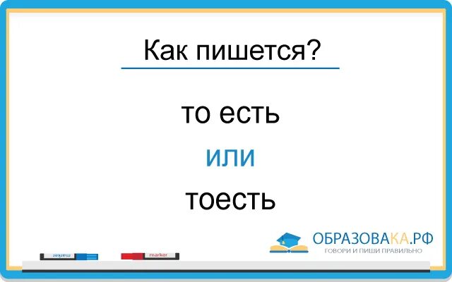 Как есть как пишется тот ест. Сэкономить как пишется. как пишется будьте или будте. как правильно написать сэкономить. как правильно писать анастасии или анастасие.