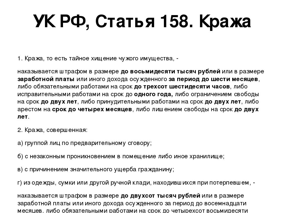 Ук 158 2. Ст 158 ч 1 уголовного кодекса рф наказание. ст 158 ч 3 ук рф. кража статья. кража ст 158.