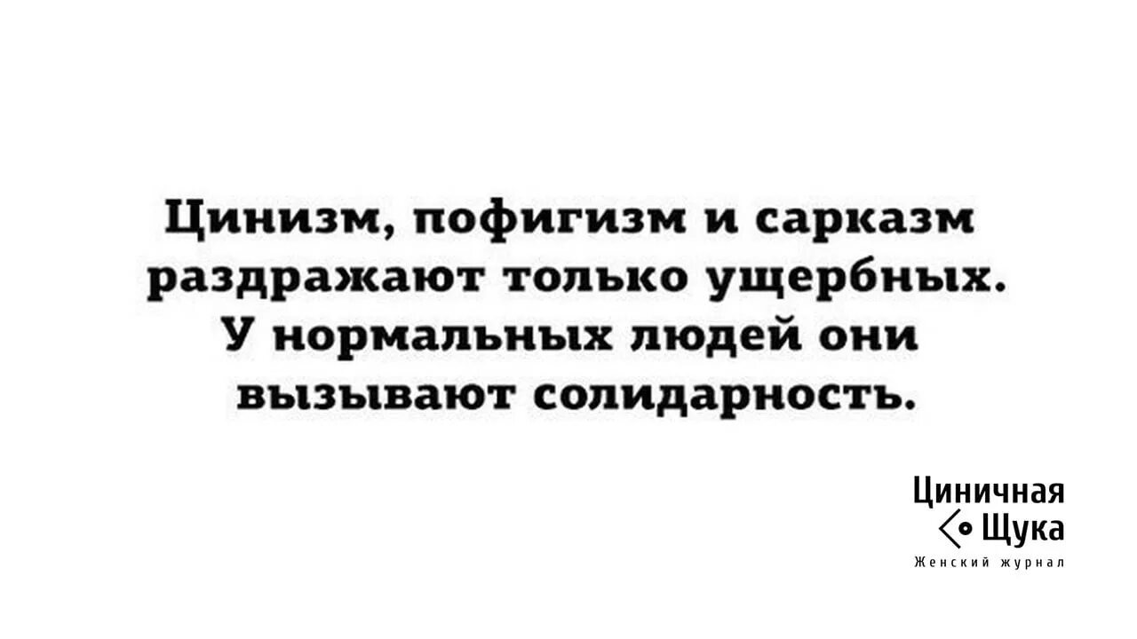 Цинизм суть. Высказывания про цинизм. Цитаты про циничных людей. Циничные фразы и выражения. Пофигизм, сарказм, цинизм.