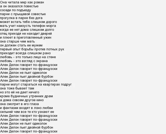 Песня про алену. Ален Делон текст песни. Ален Делон Наутилус Помпилиус текст. Алёна даст текст. Ален Делон песня Наутилус текст.