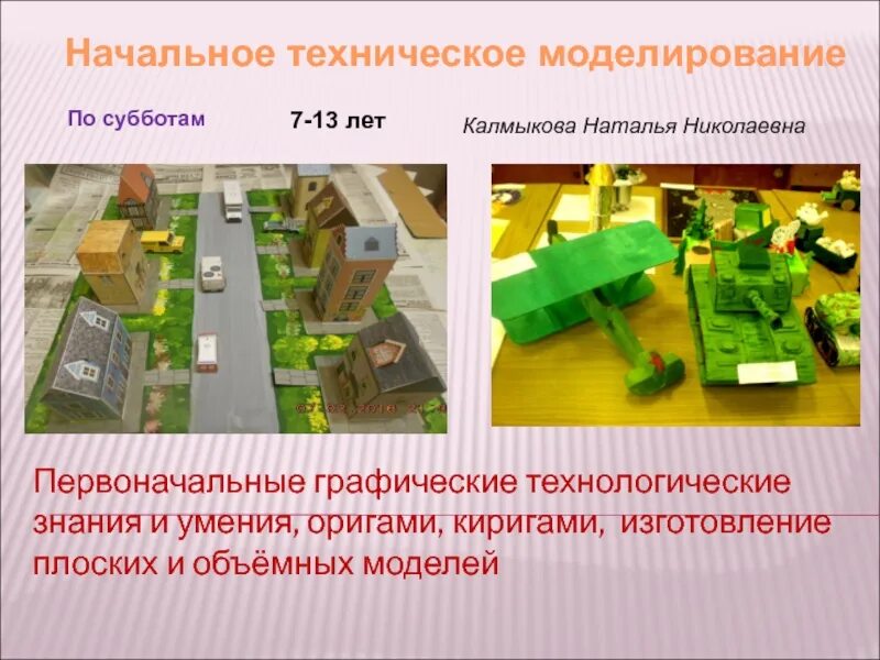 Начальное моделирование программа. Техническое моделирование. начально техническое моделирование. начальное техническое моделирование презентация. техническое моделирование в начальных классах.