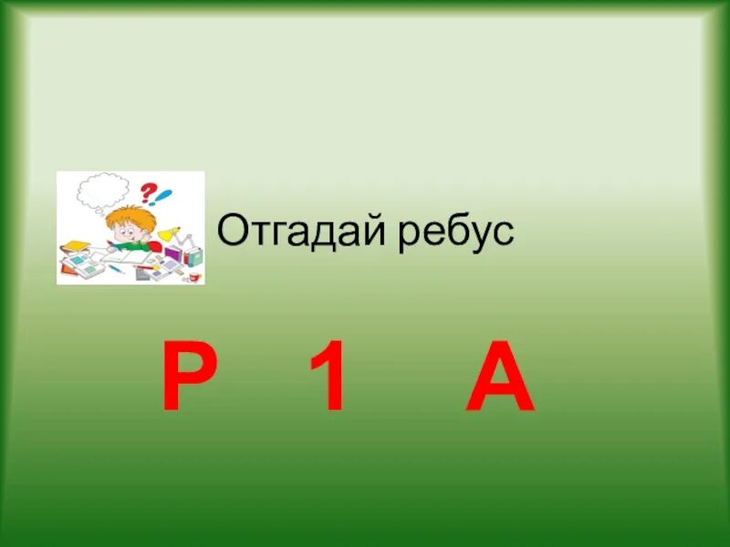 Ребусы с цифрами 3 класс. Ребусы 3 класс. Отгадать математический ребус. Ребус один. Отгадать ребусы 3 класс.