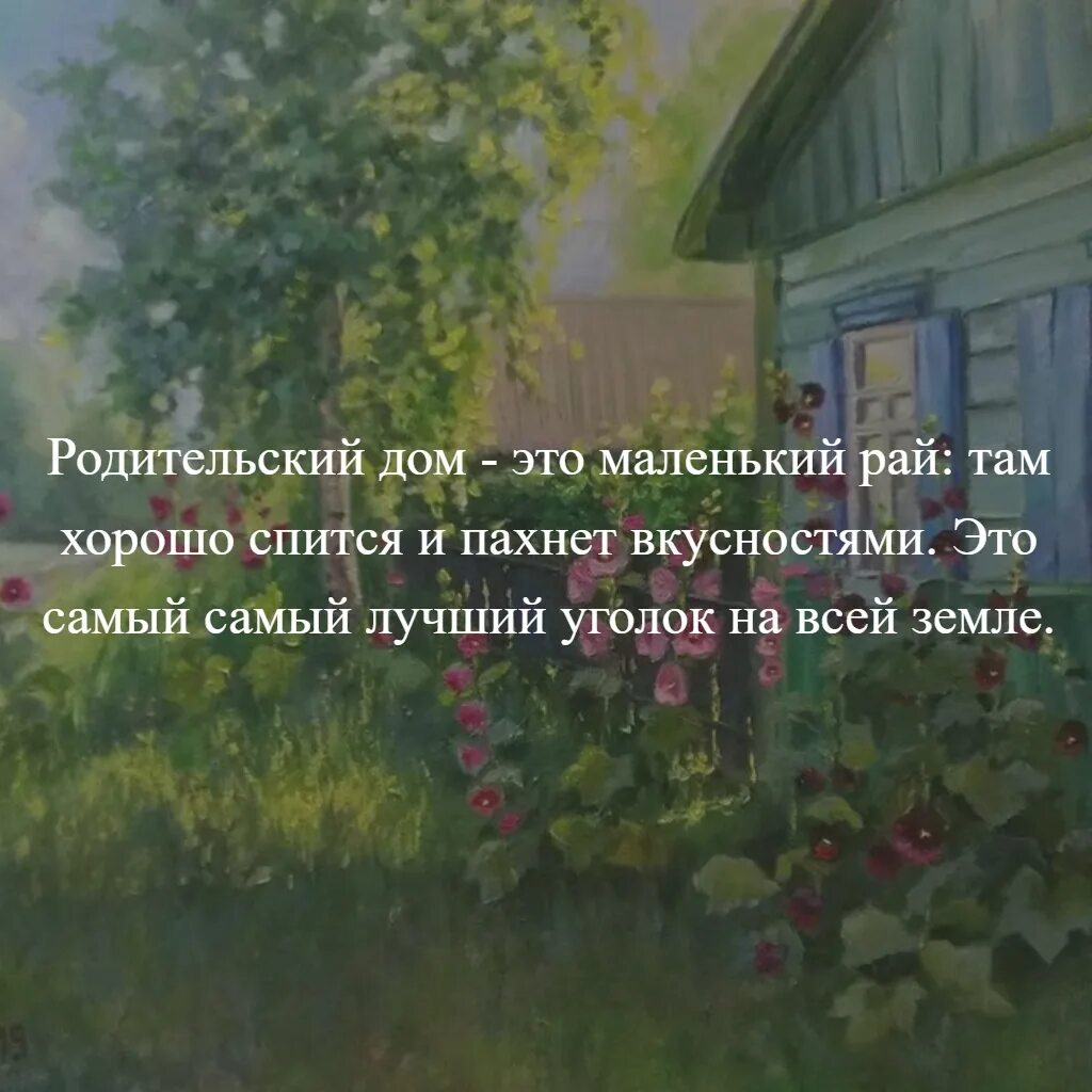 Родной дом определение. Родительский дома это. Родительский дом. Фразы про родительский дом. Фразы про родной дом.