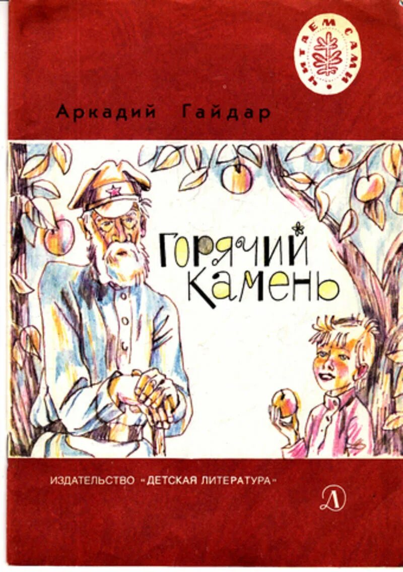 Горячий камень распечатать текст. Книга а.п.Гайдара горячий камень.