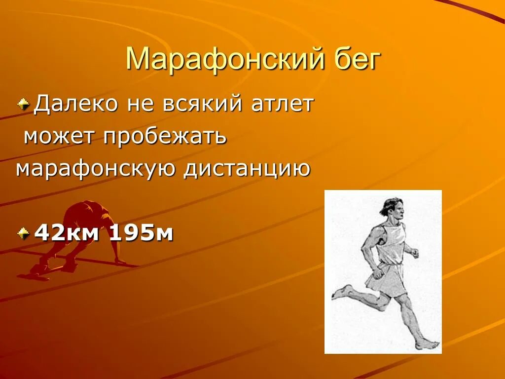 42 км 195 м называется. Марафонский бег презентация. Марафонский бег дистанция. Марафон история возникновения. Марафонский бег доклад.