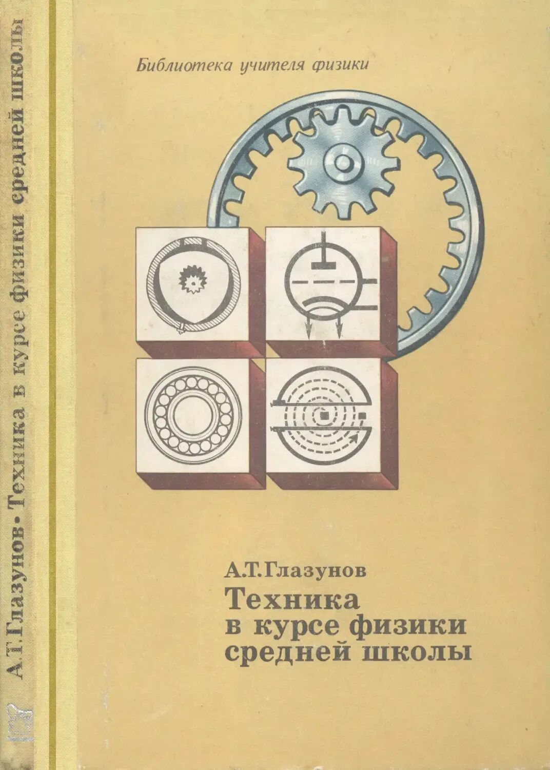 Курс физики средней школы. Библиотека физика. Глазунов а.т. техника в курсе физики средней школы, м.. Просвещение, 1977.. Советские книги физика. Справочник по физике средней школы.