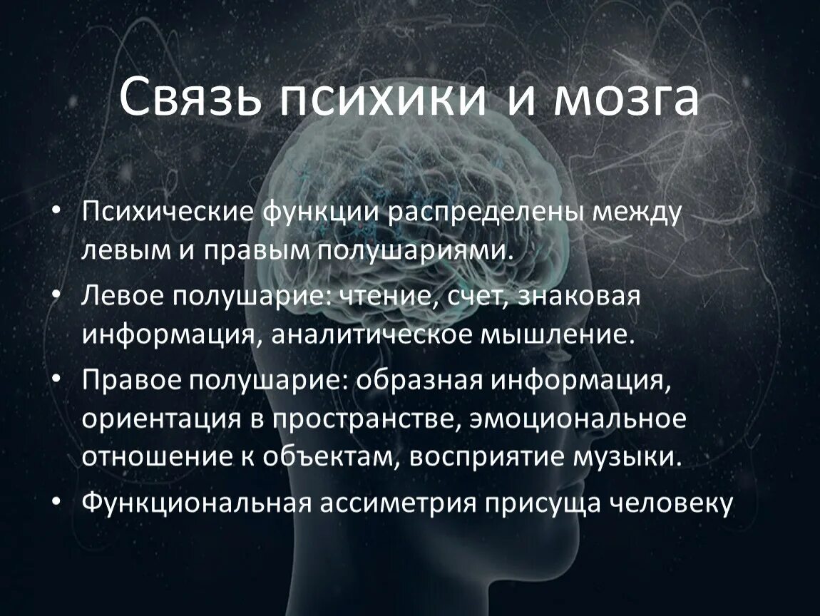 Название душевные. Мозг и психика. Взаимосвязь психики. Психика и мозг человека. Психика и мозг человека психология.