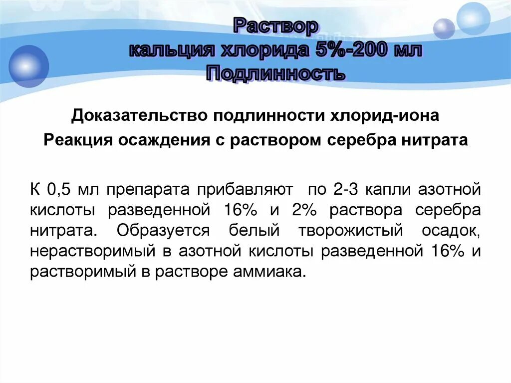 Реакция подлинности на хлориды. Подлинность хлорид Иона.