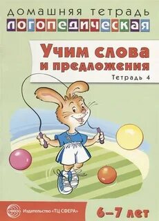 Логопедическая тетрадь 7 лет
