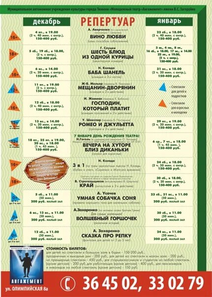 Афиша тюмень октябрь 2023. Театр Ангажемент Тюмень афиша. Театр Ангажемент Тюмень афиша на январь.