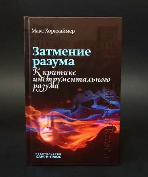 Затмевает разум. Затмение разума Хоркхаймер. Хоркхаймер книги. Затмение разума к критике инструментального разума. Затмения рассудка.