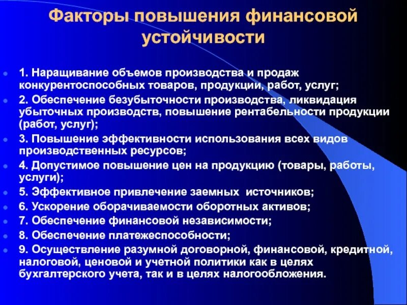 Повышение устойчивости предприятия. Факторы финансовой устойчивости. рекомендации по улучшению финансовой устойчивости. повышение финансовой устойчивости предприятия. рекомендации по повышению эффективности работы.