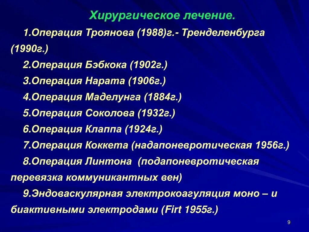 Операция Троянова-Тренделенбурга-Бэбкока. Операция Маделунга Нарата. Операция Маделунга, Троянова-Тренделенбурга.. Операция 5 7 это