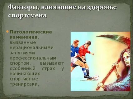 Влияние на состояние здоровья спортсмена оказывает