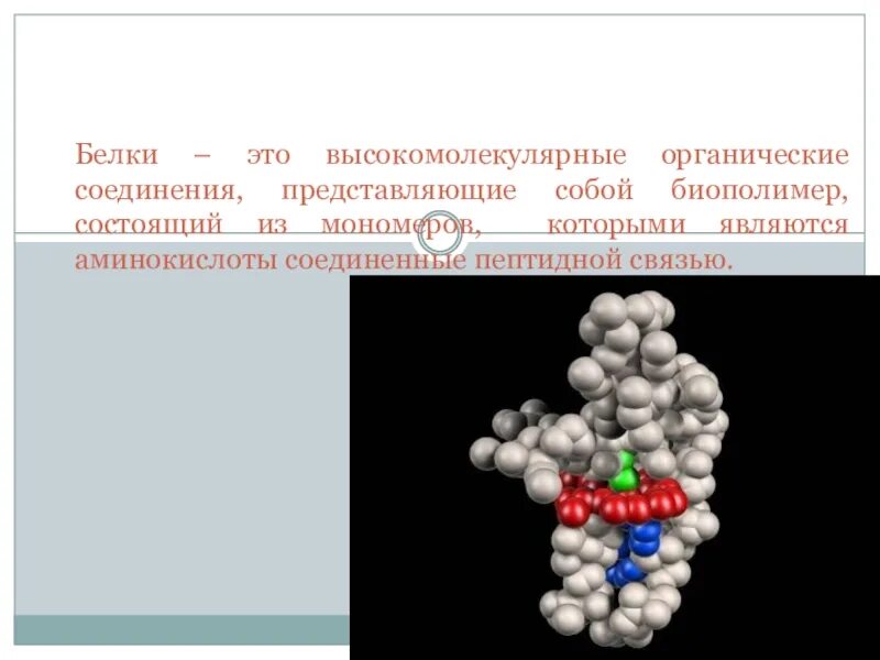 Высокомолекулярное химическое соединение. Белки это высокомолекулярные соединения. Белки высокомолекулярные органические. Белки это высокомолекулярные органические вещества. Белок это высокомолекулярное соединение.