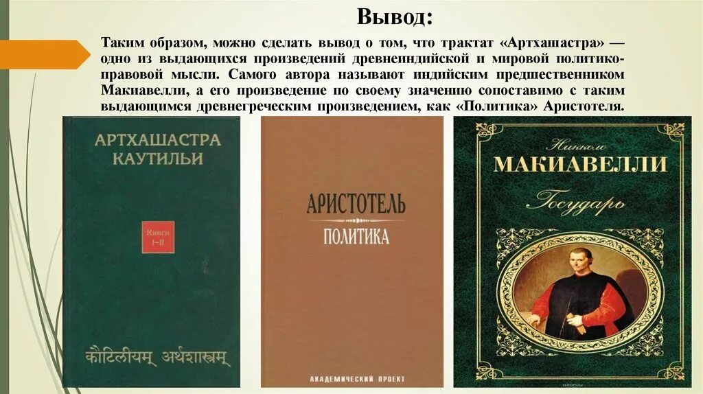 Что такое трактат. Макиавелли артхашастра. трактат артхашастра. каутилье древняя индия. трактат артхашастра автор.