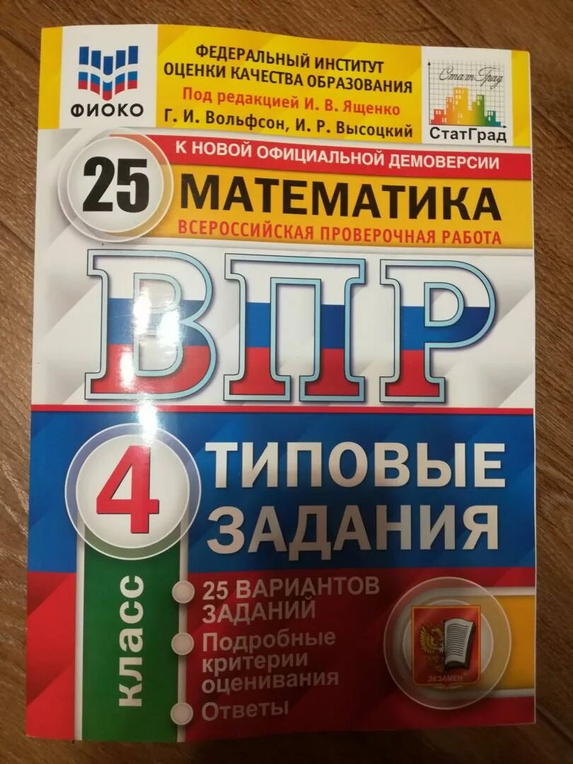 Впр по математике 7 ященко вольфсон. ВПР математика 4 Вольфсон Высоцкий. Вольфсон ВПР математика 4 класс. ВПР 15 вариантов 4 класс. ВПР математика типовые задания 4 класс Вольфсон Высоцкий.