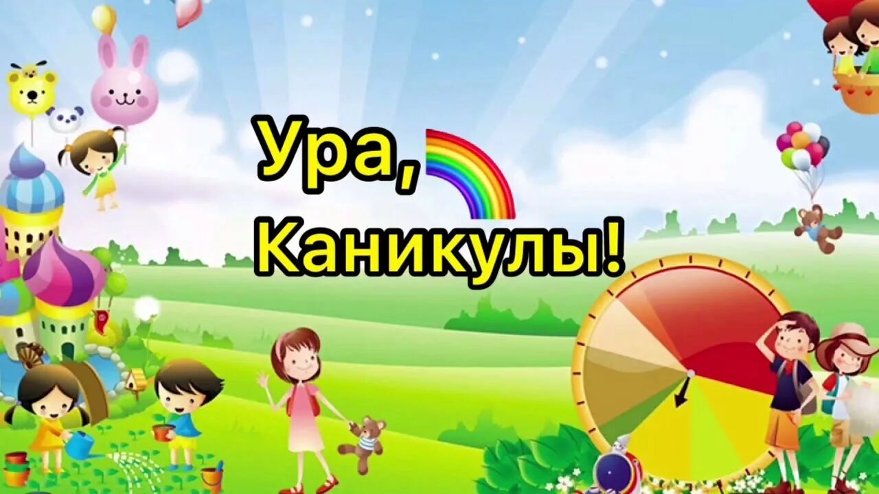 Ура каникулы. Ура летние каникулы. Ура лето каникулы. Ура каникулы ура каникулы. Песня каникулы 1