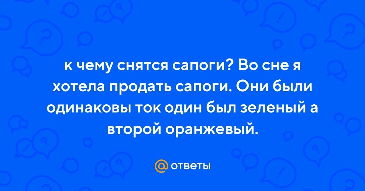 Во сне снятся сапоги