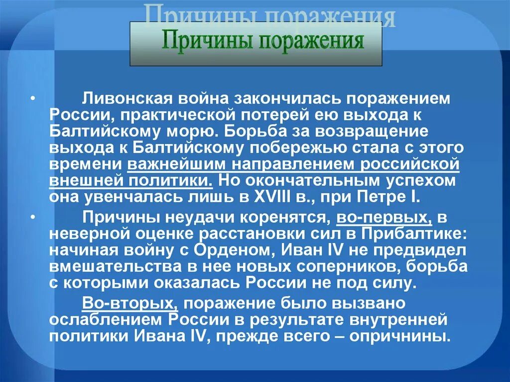 Причины поражения в Ливонской войне. Причины поражения и итоги Ливонской войны. Причины поражения России в Ливонской войне. Причины неудачи России в Ливонской войне.