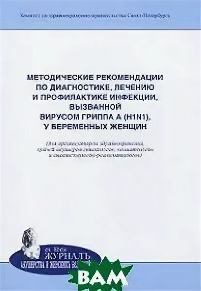 клинические рекомендации по коронавирусной. методические рекомендации диагностика. методические рекомендации диагностика. национальные клинические рекомендации. профилактика заболеваний в медицинских учреждениях.