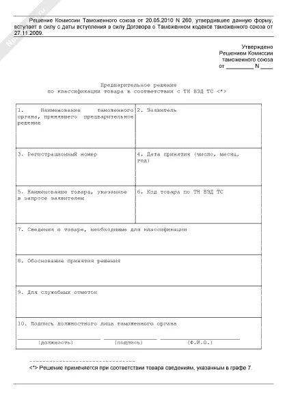 Товара в соответствии с тн. Бланк решения по классификации товаров по тн ВЭД. Предварительное решение о классификации товаров. Решения по классификации товара по тн ВЭД ТС. Бланк предварительного решения о классификации товаров тн ВЭД.