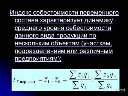 Индексы себестоимости продукции