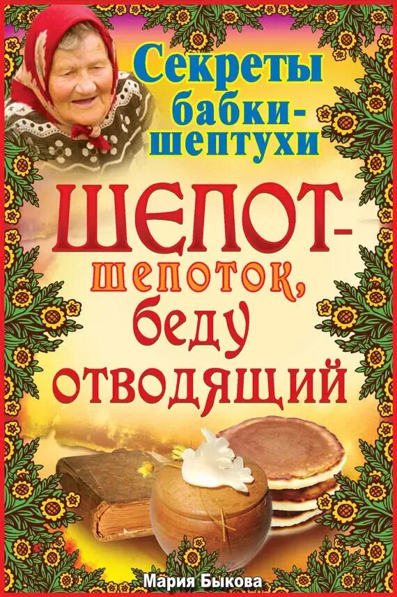 Домашние шепотки. Шепоток. книга шепотки. секреты бабушки. заговоры бабки.