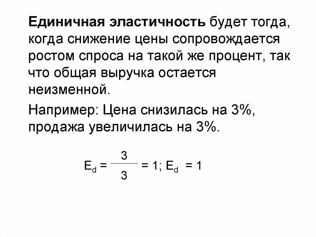 Эластичный что означает. Единичная эластичность спроса. Единичная эластичность. Единичная эластичность примеры. Единично эластичный спрос примеры.