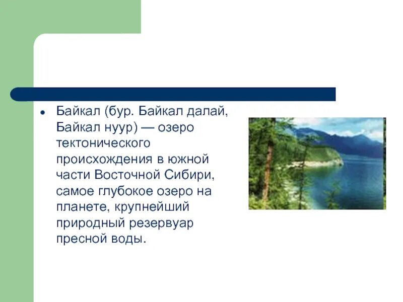 Самое глубокое озеро на каком материке находится. Тектоническое происхождение озера Байкал. Байкал Далай. Озеро Байкал доклад 4 класс окружающий мир. Доклад про Байкал 3 класс окружающий мир.