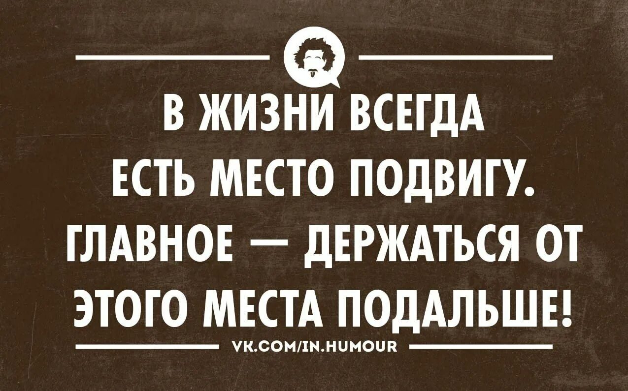 В жизни всегда есть место подвигу главное держаться. Подвиг прикол. В жизни есть место подвигу. Выражение в жизни всегда есть место подвигу. На подвиги способен каждый