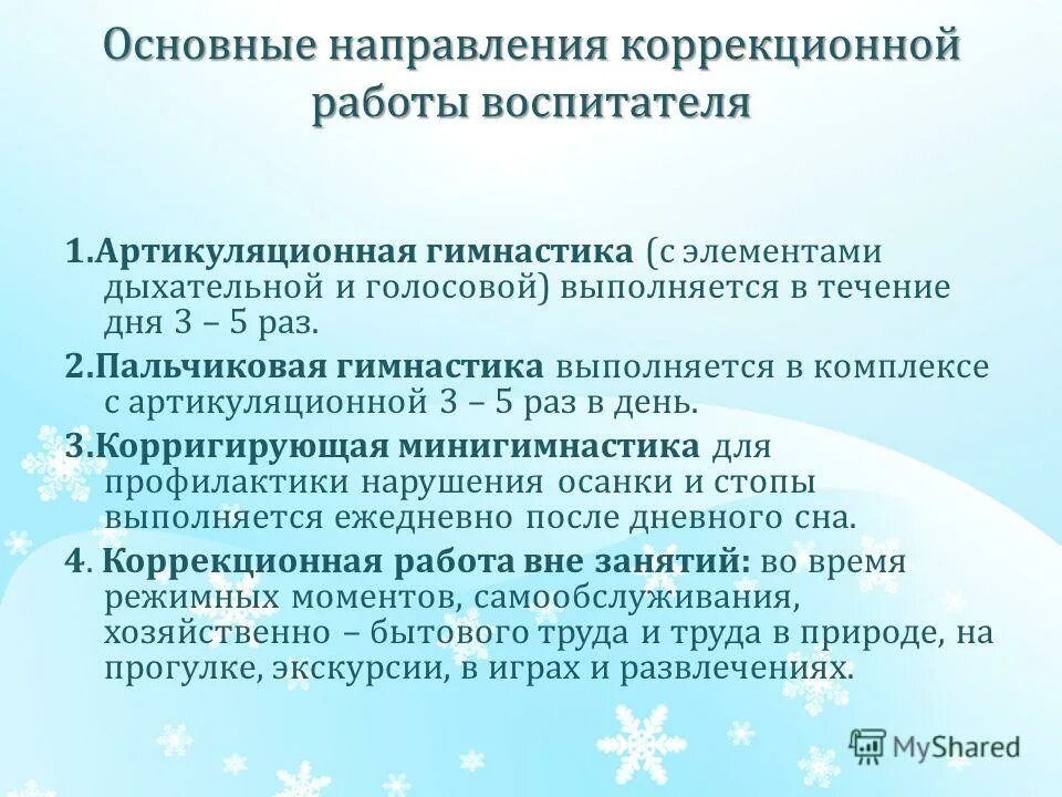Специфика обучения детей с умственной отсталостью. Коррекционно-развивающая работа. Задачи воспитателя в работе. Основные направления коррекционной работы воспитателя. Коррекционно-обучающие задачи.