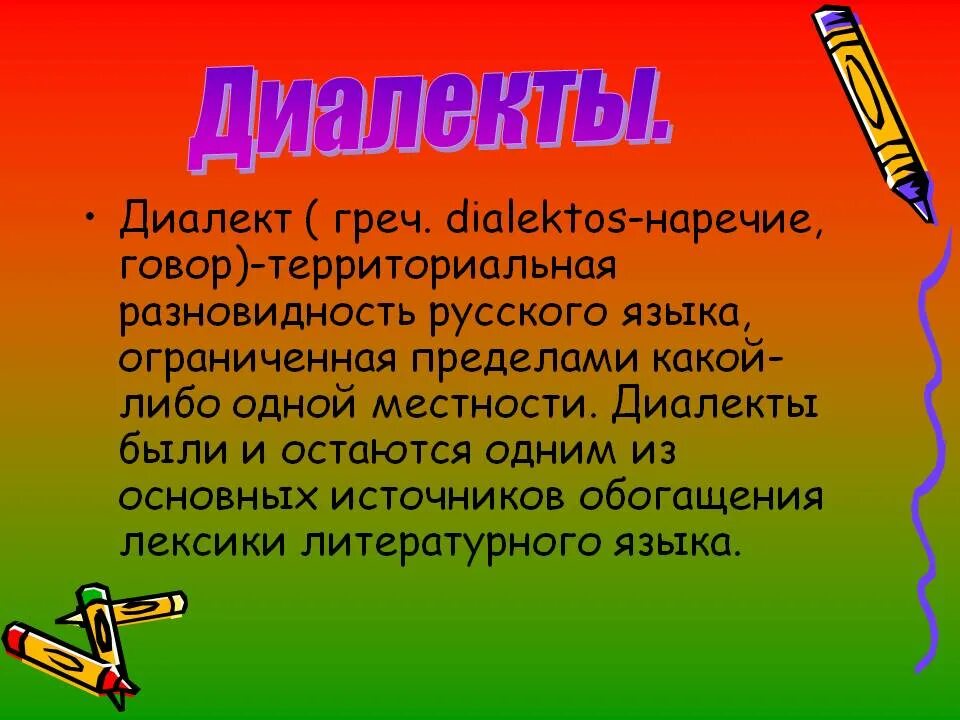 Язык диалект говор. Диалекты. диалекты презентация. сообщение на тему диалекты. что такое диалект кратко.