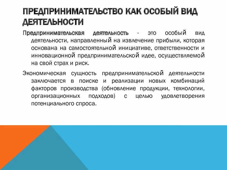 Предпринимательская деятельность. Предпринимательство как особый вид деятельности. Формы предпринимательской деятельности. Организация предпринимательской деятельности. Организациях или заниматься предпринимательской