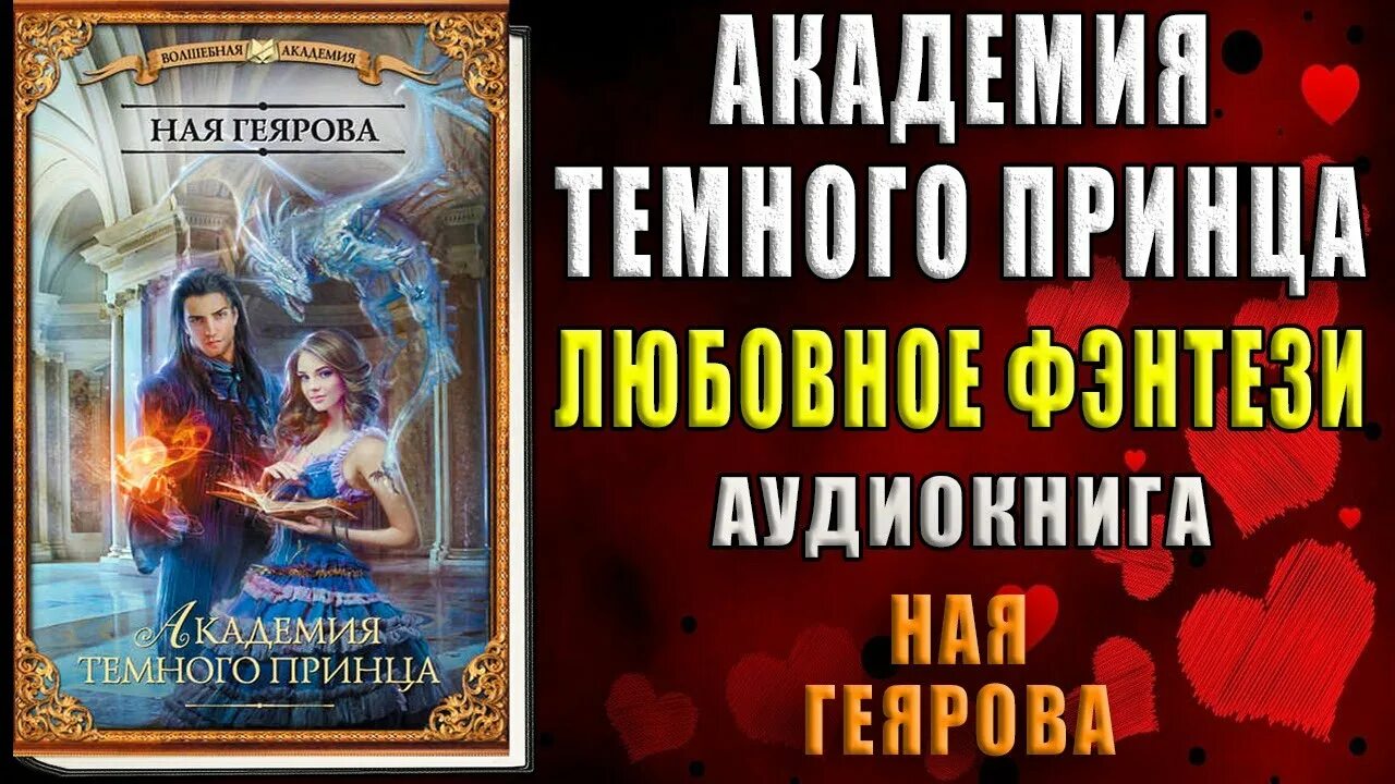 Жена темного принца. Академия темного принца ная Геярова. Академия тёмного принца ная Геярова книга. Академия темного принца ная Геярова аудиокнига. Драконья традиция ная Геярова.