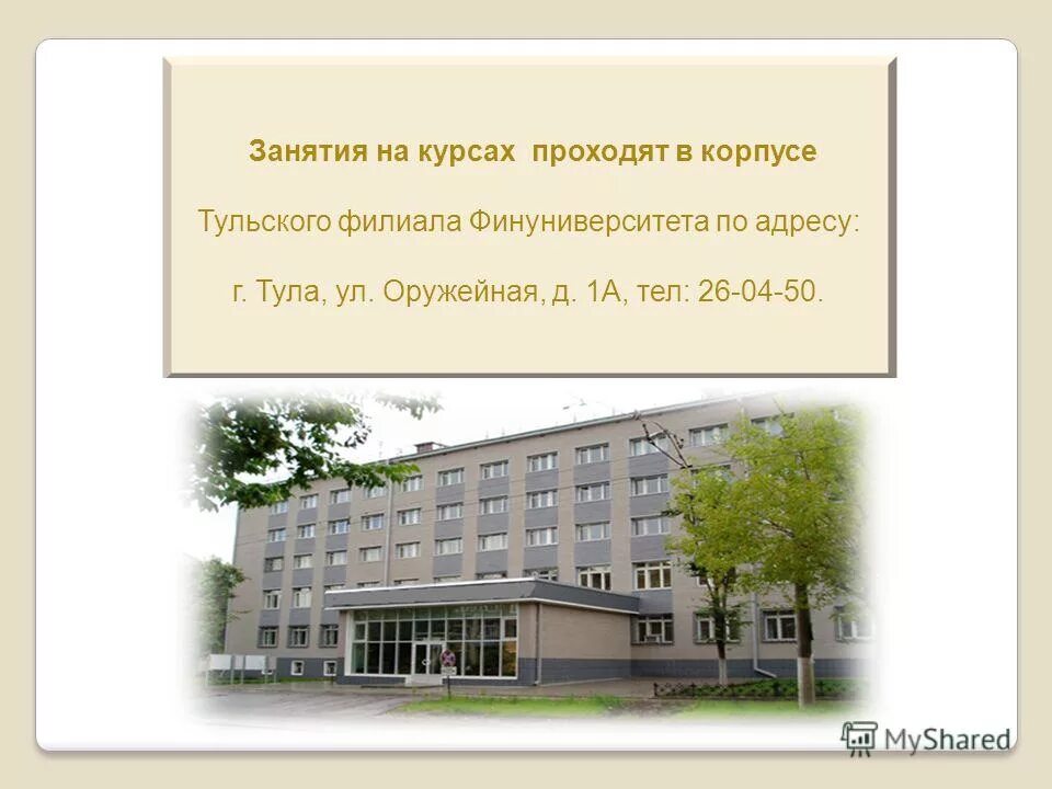 Финансовый университет рф тула