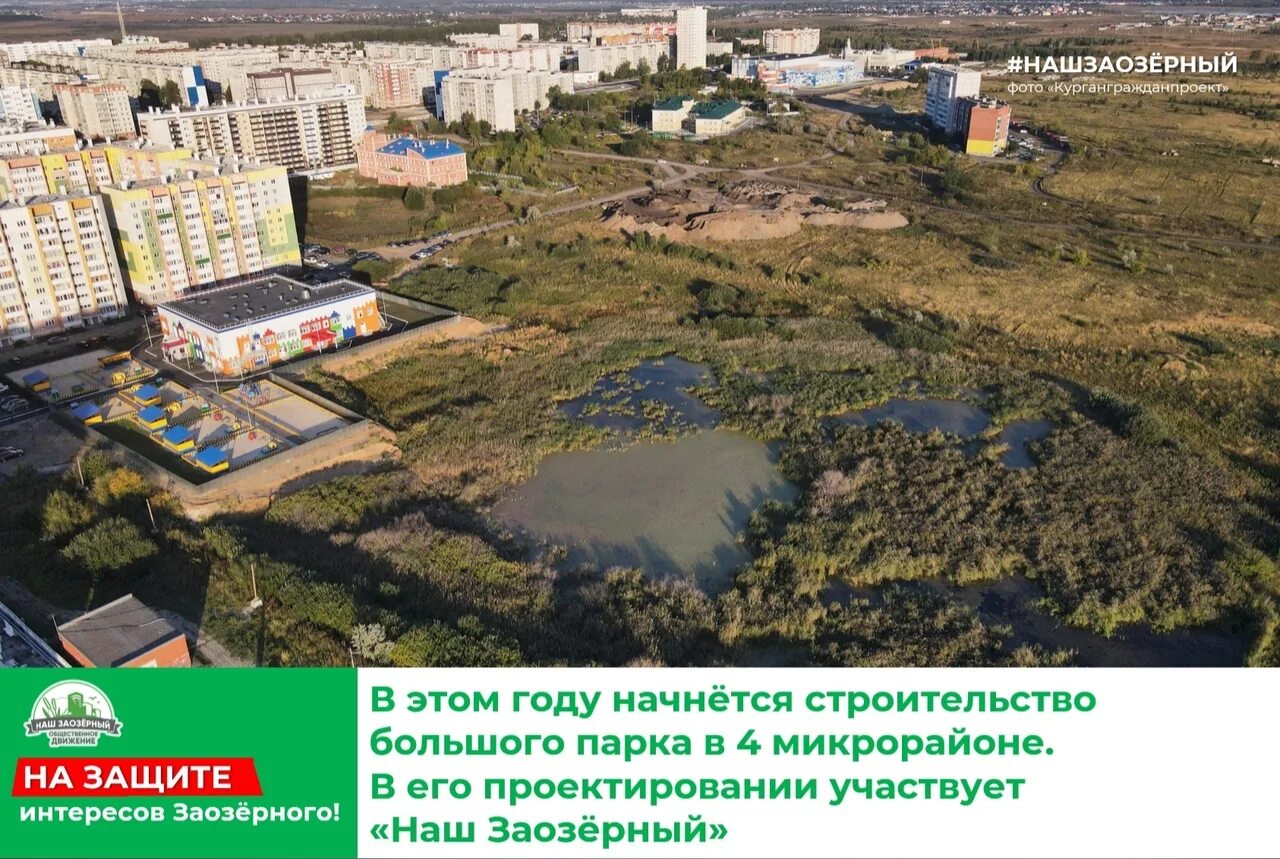 Заозерный 4 микрорайон. Парк в 4 микрорайоне курган. курган парк заозерный 7 микрорайон. застройка в заозерном микрорайоне. ландшафтный парк курган заозерный.