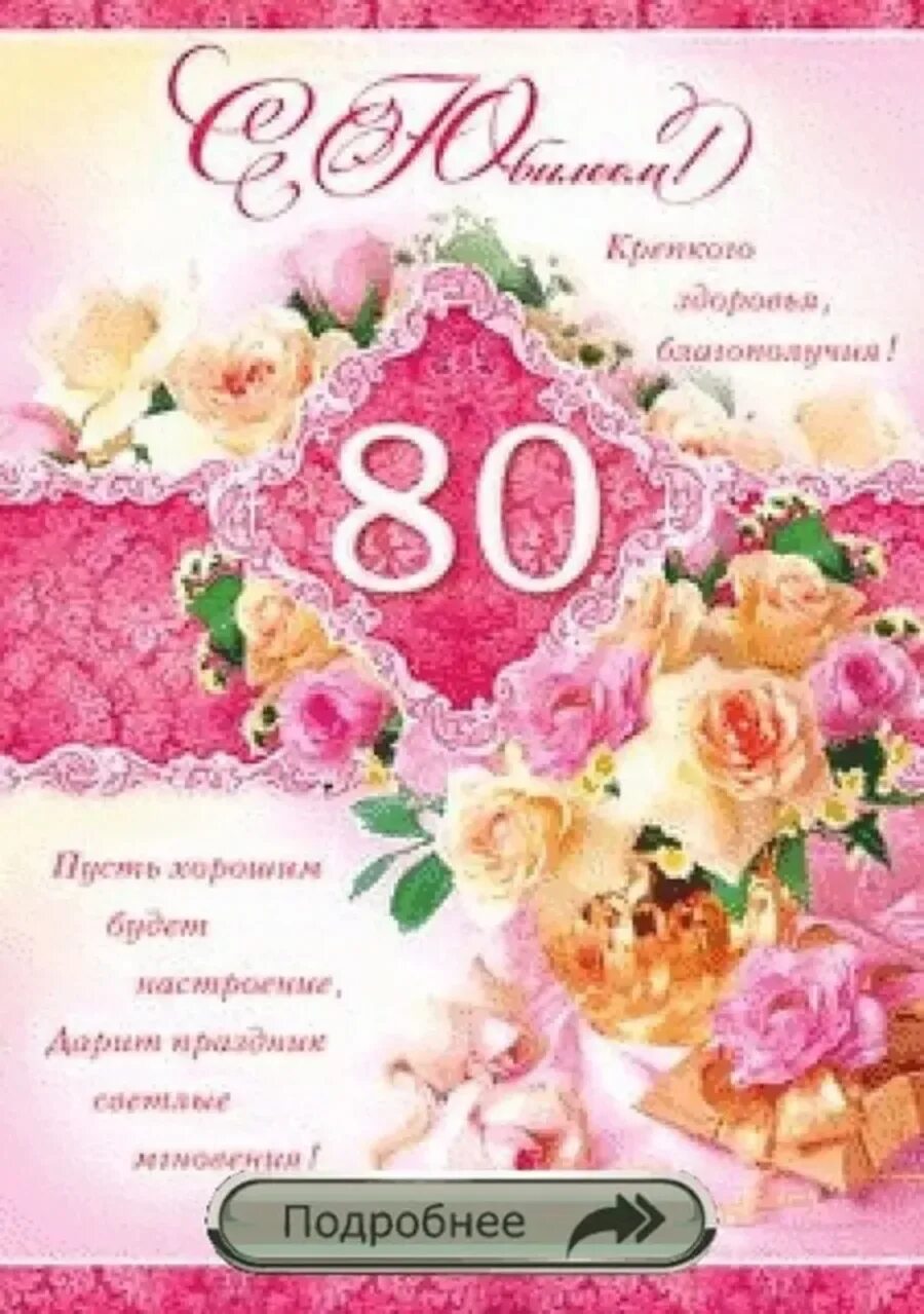 Короткие поздравления с 80 летием. С юбилеем 80 лет. С юбилеем 80 лет мужчине. Открытка с юбилеем! 80 Лет. Открытка с днём рождения на юбилей 80 лет.